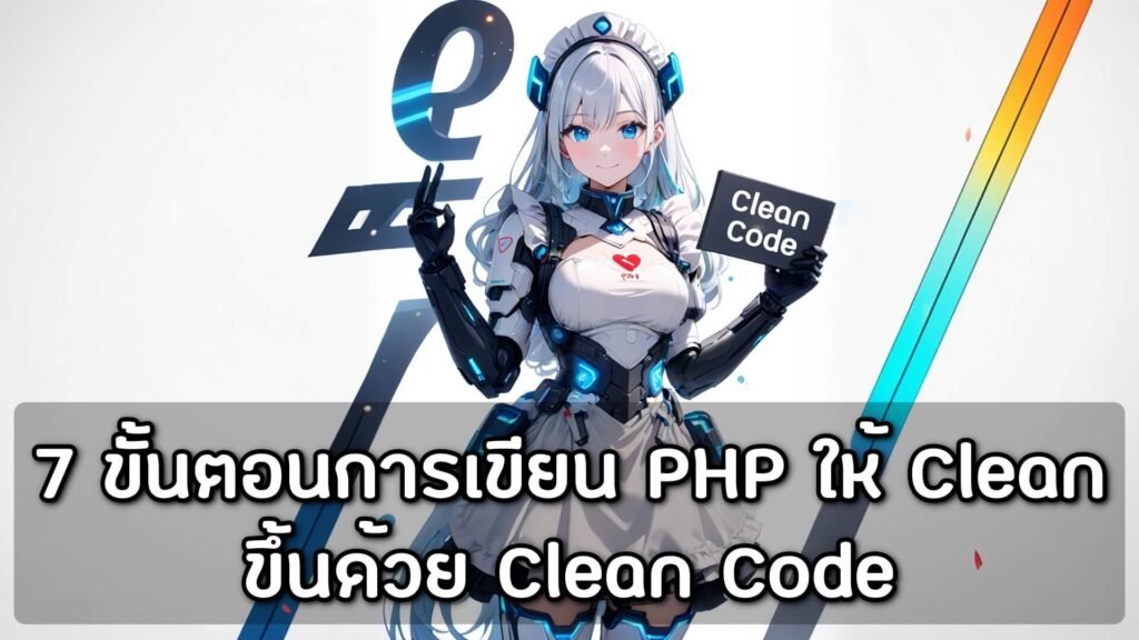 7 ขั้นตอนการเขียน PHP ให้ Clean ขึ้นด้วย Clean Code