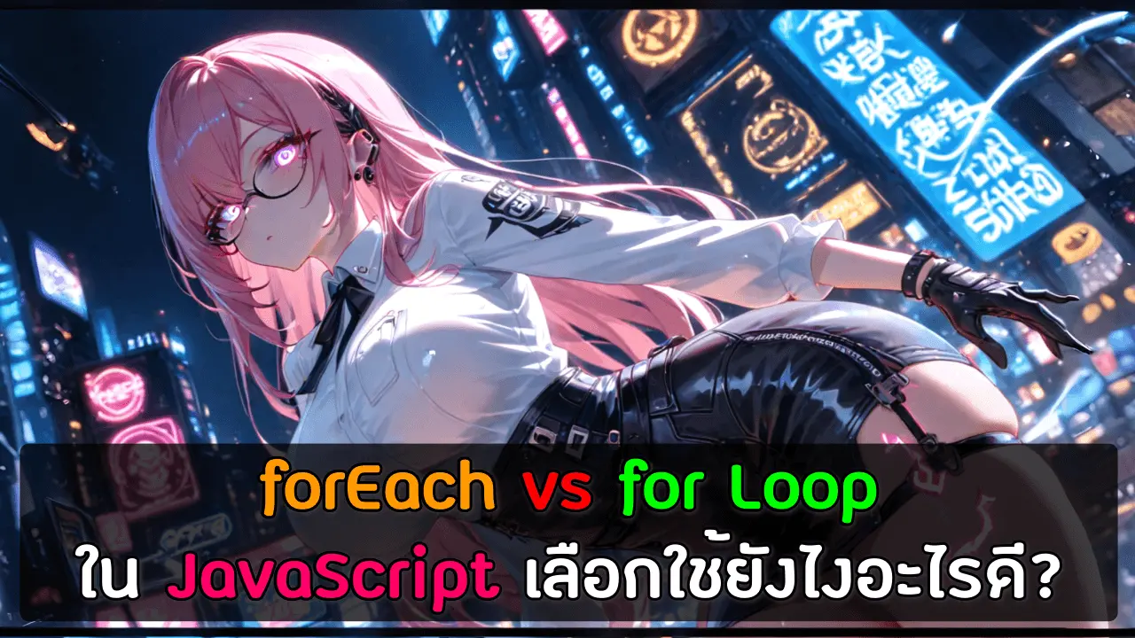 forEach vs for Loop ใน JavaScript เลือกใช้ยังไงอะไรดี?