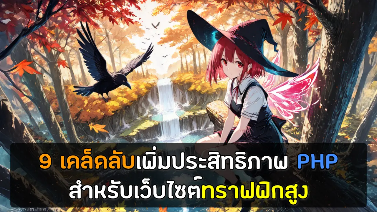 9 เคล็ดลับเพิ่มประสิทธิภาพ PHP สำหรับเว็บไซต์ทราฟฟิกสูง