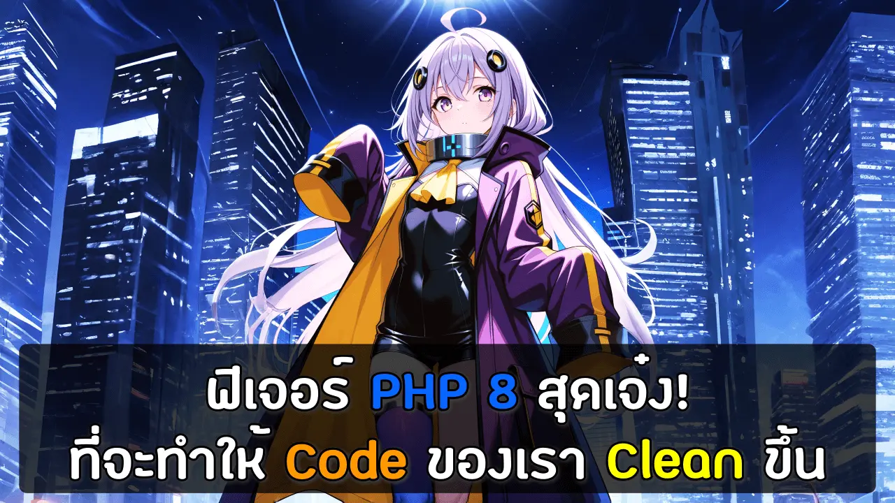 ฟีเจอร์ PHP 8 สุดเจ๋ง! ที่จะทำให้ Code ของเรา Clean ขึ้น