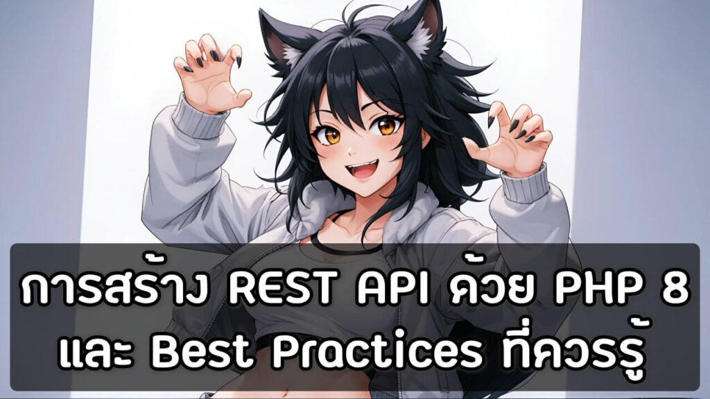 การสร้าง REST API ด้วย PHP 8 และ Best Practices ที่ควรรู้