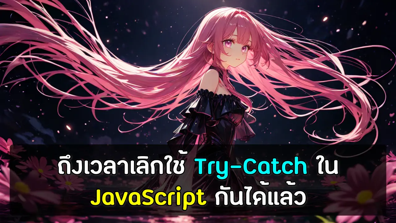 ถึงเวลาเลิกใช้ Try-Catch ใน JavaScript กันได้แล้ว