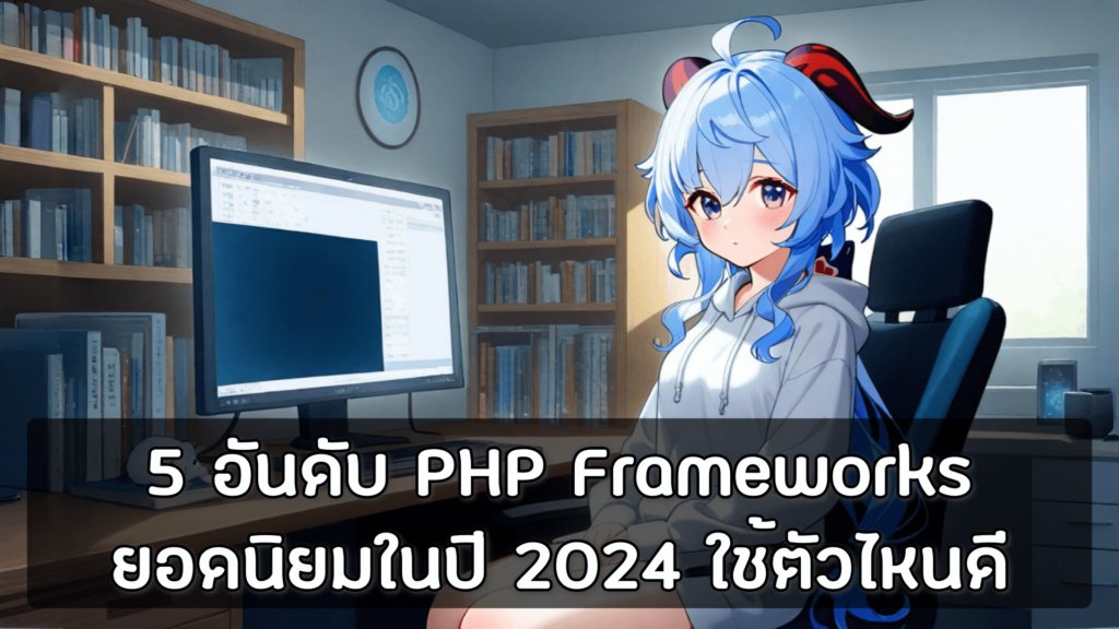 Top 5 Php Frameworks 2024