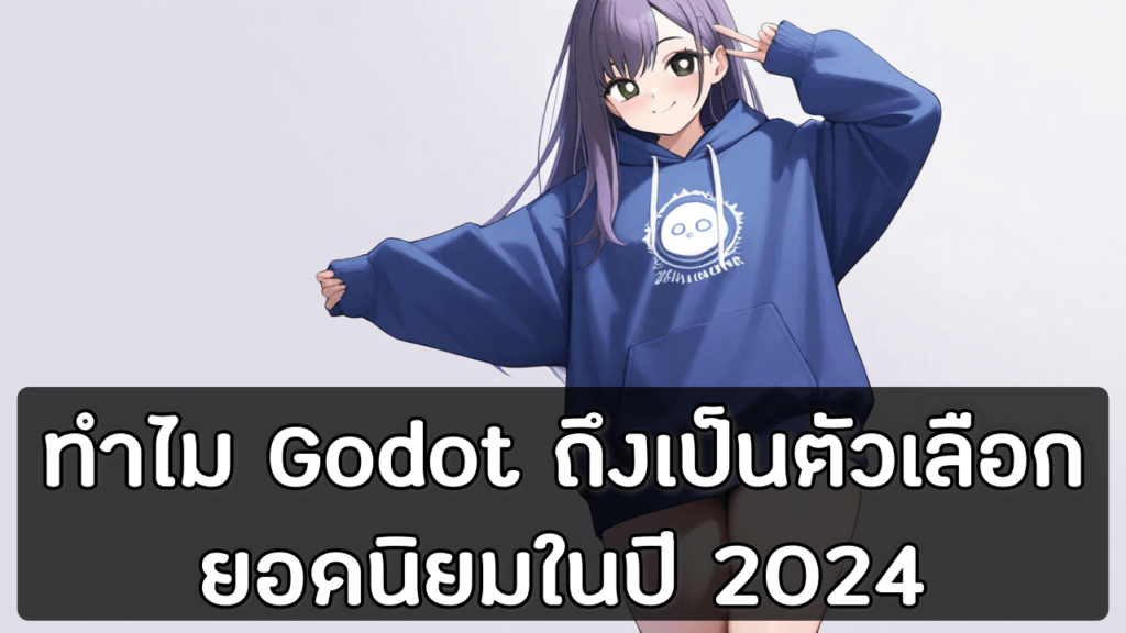 ทำไม Godot ถึงเป็นตัวเลือกยอดนิยมในปี 2024