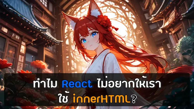 ทำไม React ไม่อยากให้เราใช้ innerHTML? 🤔